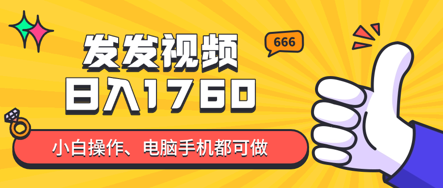 发发视频就能日入四位数？抖音爆火项目，小白也能学会内含教程-路子网
