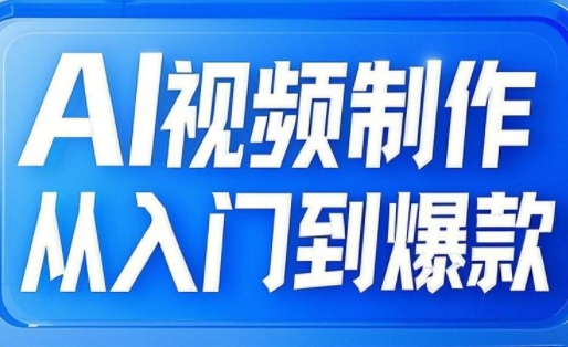 小妖·AI视频制作从入门到爆款-路子网