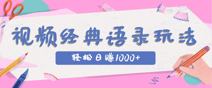 全网低估的短视频玩法，经典IP+语录，几分钟视频轻松日赚1000+-路子网