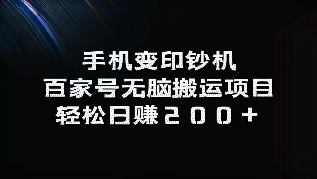 手机变印钞机：百家号无脑搬运项目，轻松日赚200+-路子网