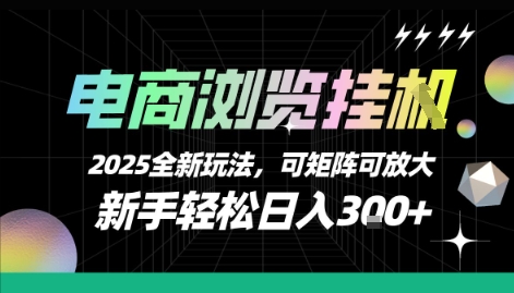 电商浏览挂G，2025全新玩法，新手轻松日入3张+可矩阵可放大【揭秘】-路子网