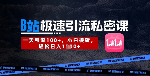 B站创业粉极速引流私密课，一天引流300+，小白搬砖，轻松日入数张-路子网