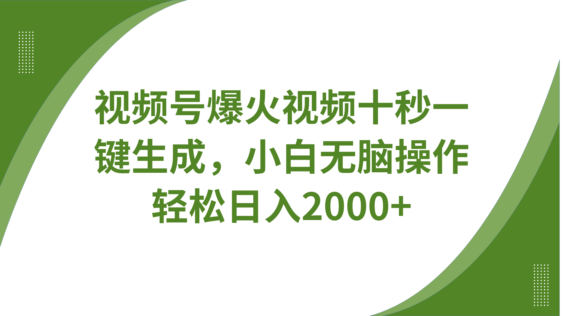 视频号爆火视频十秒一键生成，无需剪辑，带音频字幕多平台同步发送，轻松日入2000+-路子网
