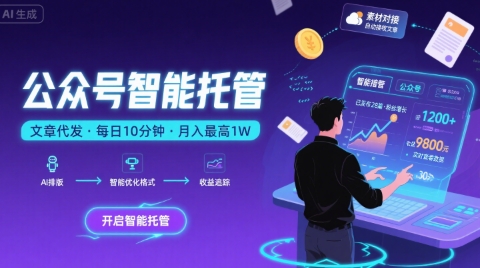 【公众号托管 】我提供文章，你复制发布，每天10分钟，最高躺入1W【揭秘】-路子网
