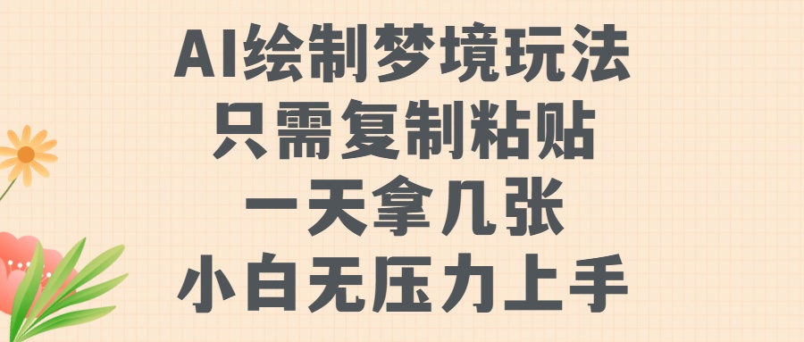 AI绘制梦境玩法，只需要复制粘贴，一天轻松拿几张，小白无压力上手【揭秘】-路子网