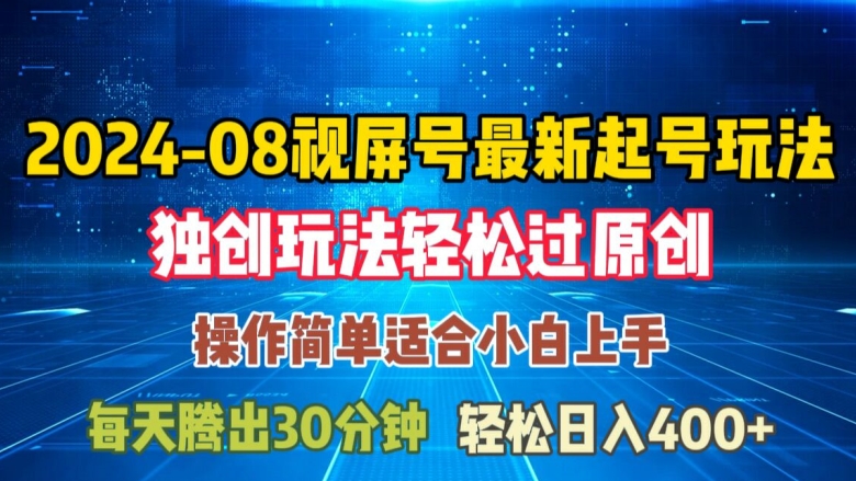 08月视频号最新起号玩法，独特方法过原创日入三位数轻轻松松【揭秘】-路子网