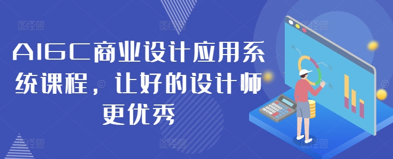 AIGC商业设计应用系统课程，让好的设计师更优秀-路子网