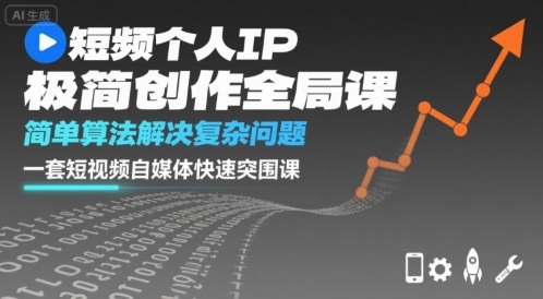 短视频个人IP极简创作全局课，简单算法解决复杂问题，一套短视频自媒体快速突围课-路子网