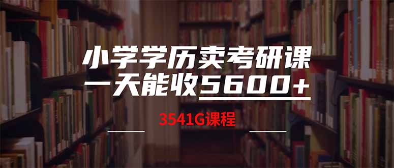 小学学历卖考研课程，一天收5600(附3580G考研合集-路子网