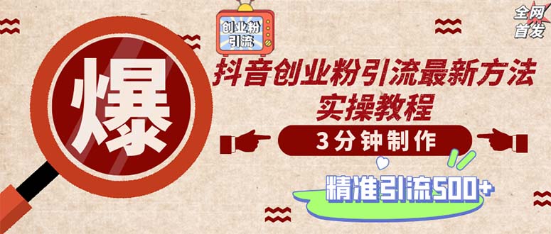 轻松制作创业类视频。一天被动加精准创业粉500+(附素材-路子网