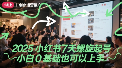 2025小红书7天螺旋起号，小白0基础也可以上手-路子网