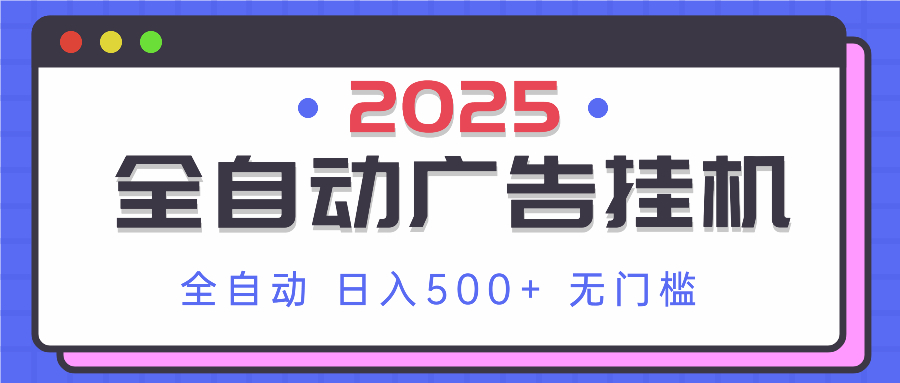 2025最新全自动广告挂机 单机500+实操分享 小白可无脑操作-路子网