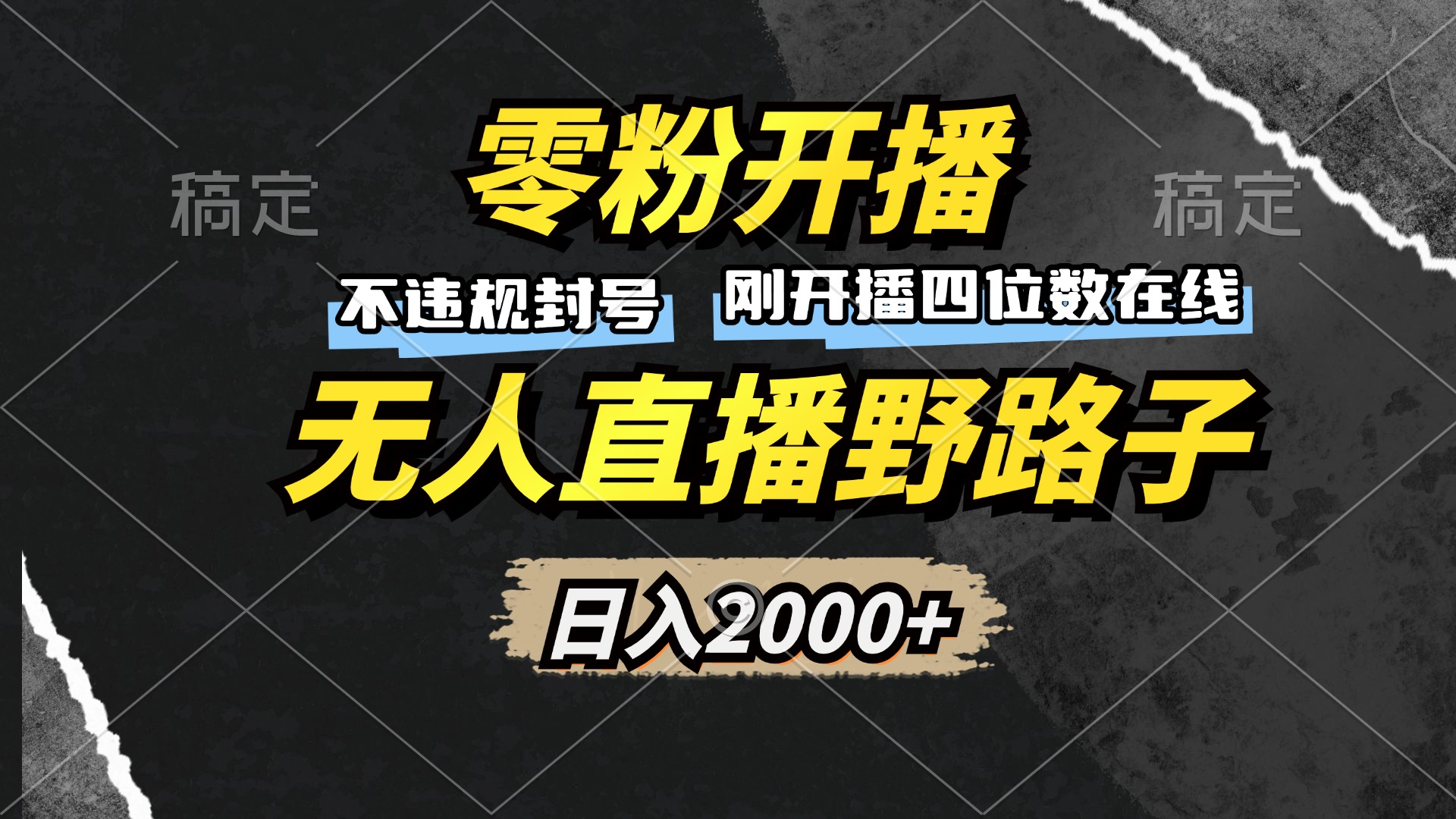 零粉开播，无人直播野路子，日入2000+，不违规封号，躺赚收益！-路子网