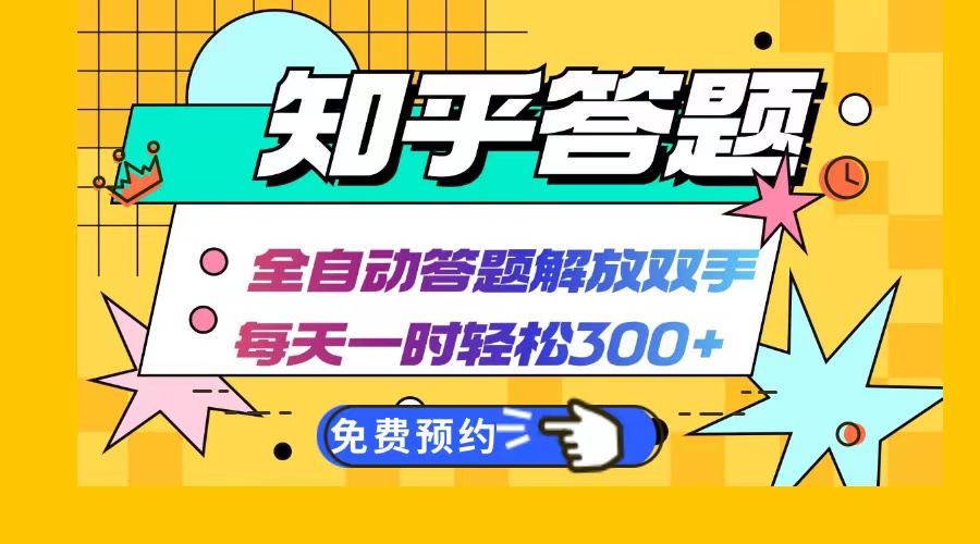 知乎答题Ai全自动运行，每天一小时轻松300+，兼职副业必备首选-路子网