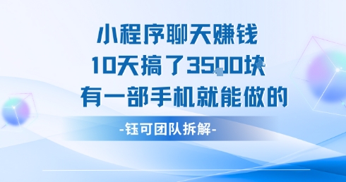 小程序聊天挣钱10天搞了3.5k，有一部手机就能做的-路子网