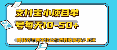 最新支付宝小项目单号每天10-50+解放双手赚钱养号两不误-路子网