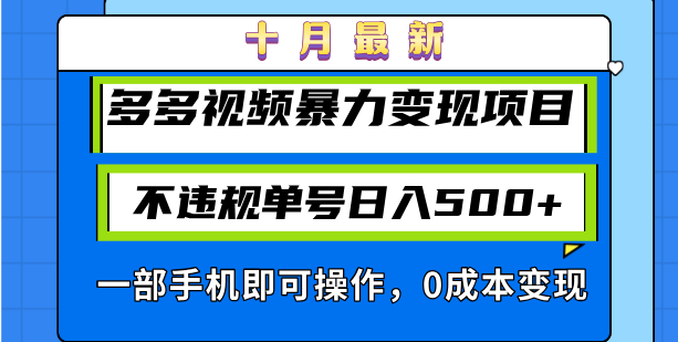 十月最新多多视频暴力变现项目，不违规单号日入500+，一部手机即可操作…-路子网