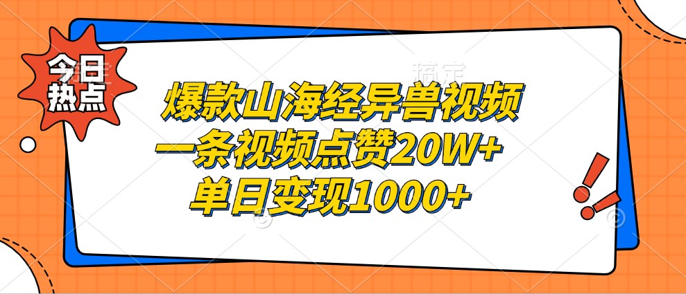 爆款山海经异兽视频，一条视频点赞20W+，单日变现1000+-路子网