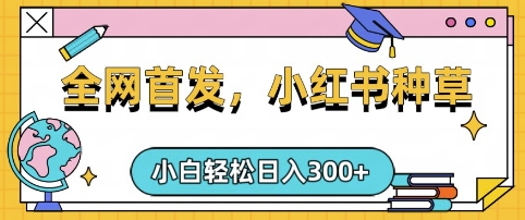 小红书种草，手机项目，日入3张，复制黏贴即可，可矩阵操作，动手不动脑【揭秘】-路子网