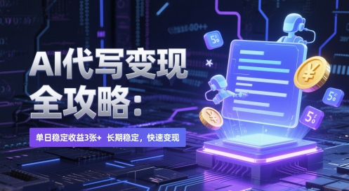 AI 代写变现全攻略：单日稳定收益 3张+，长期稳定，快速变现【揭秘】-路子网