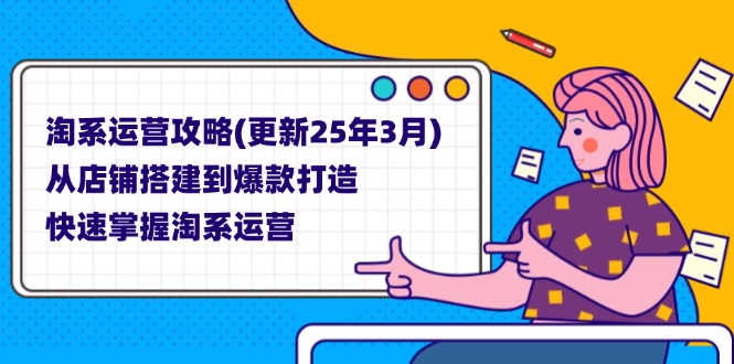 淘系运营攻略(更新25年3月-路子网