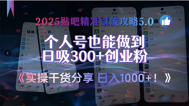 2025贴吧精准引流攻略5.0，实操干货分享，个人号也能做到日吸300+创业…-路子网