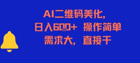 AI二维码美化，日入6张+，操作简单，需求大，直接干-路子网