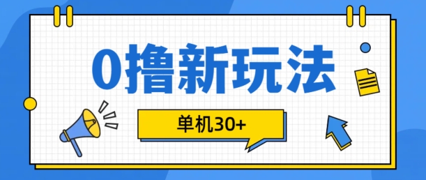0撸项目新玩法，可批量操作，单机30+，有手机就行【揭秘】-路子网