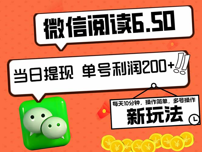 2024最新微信阅读6.50新玩法，5-10分钟 日利润200+，0成本当日提现，可…-路子网