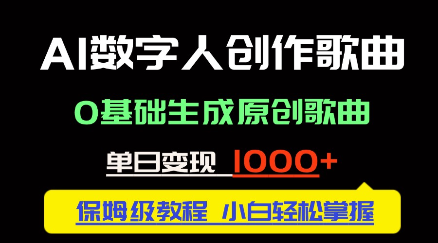 中视频新风口：AI数字人创作歌曲。0基础生成原创歌曲，单日变现1000＋-路子网