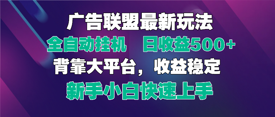 2025广告联盟最新玩法，单机单日500+全自动挂机可矩阵放大，新手小白快…-路子网