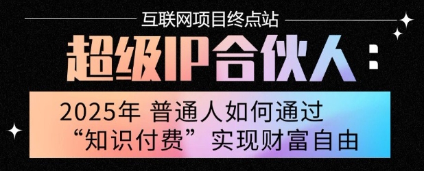 2025年普通人唯一能翻身的项目”：不做韭菜，做镰刀！零基础也能月挣10个w【揭秘】-路子网