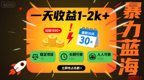 一天收益1-2k+ 稳定项目，暑期暴力蓝海项目，长期稳定，人人可做【揭秘】-路子网