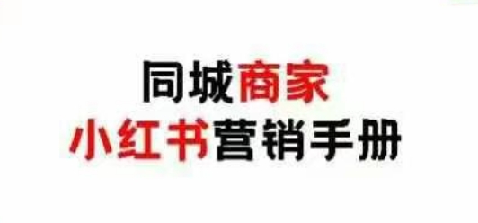 同城商家小红书营销手册，小红书0成本引爆线下流量-路子网