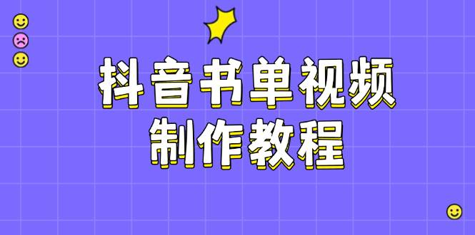 抖音书单视频制作教程，涵盖PS、剪映、PR操作，热门原理，助你账号起飞-路子网