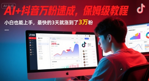 AI+抖音万粉速成，保姆级教程，小白也能上手，最快的3天就涨到了3万粉(更新)-路子网