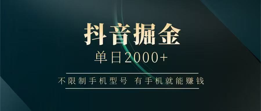 抖音掘金单日2000+，有手机就能赚钱，背靠抖音大厂提现稳定安全无风险-路子网