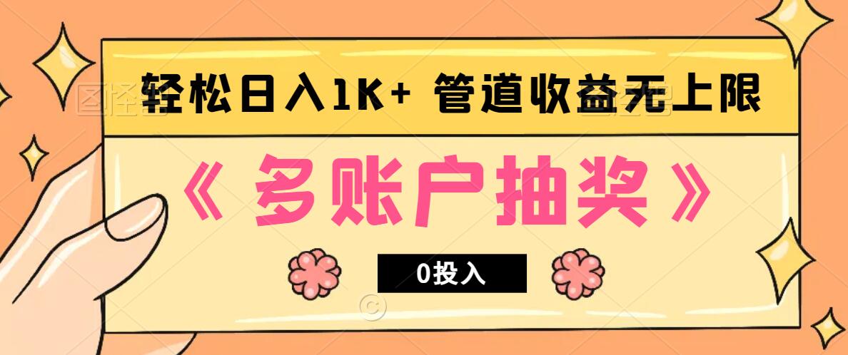 多账号抽奖，0投入也能赚收益，轻松日入1k+，管道收益无上限-路子网