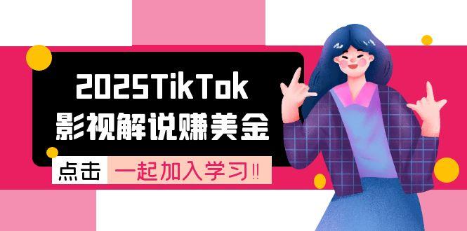 2025TikTok影视解说赚美金，账号注册全流程，中视频计划变现原理-路子网