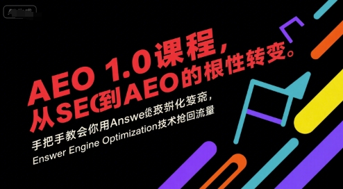 AEO 1.0 课程，从SEO到AE0的基命性转变，手把手教会你用AnswerEngineOptimization技术抢回流量-路子网