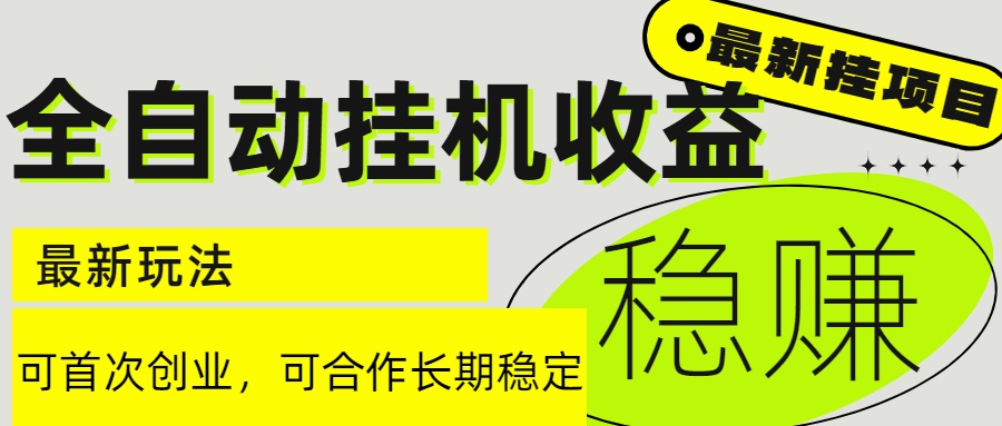 6月最新全自动挂机项目日入2000+长期稳定收益-路子网