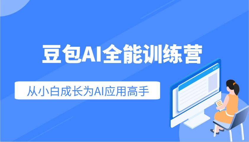 豆包AI全能训练营：快速掌握AI应用技能，从入门到精通从小白成长为AI应用高手-路子网