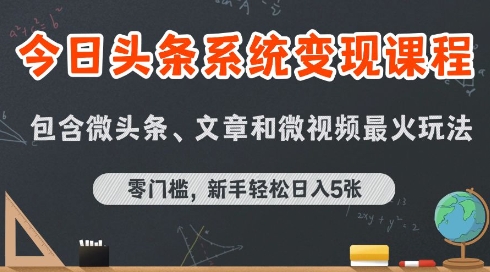 今日头条AI玩法系统课程，最新前沿变现玩法拆解，零门槛，新手轻松日入5张-路子网