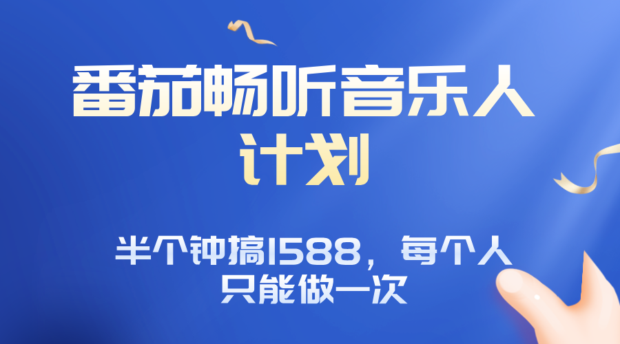 番茄音乐人计划，30分钟撸1588，每个人只能薅一次平台的羊毛-路子网