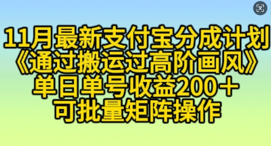 11月支付宝分成计划“通过搬运过高阶画风”，小白操作单日单号收益200+，可放大操作【揭秘】-路子网