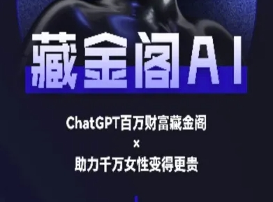 藏金阁AI-私域行动营-AI教程-路子网