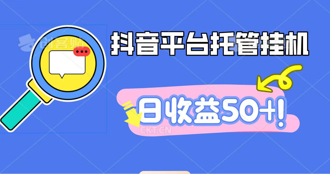 抖音平台托管挂机，打粉引流一条龙，包回收，仅需一部手机即可无限挂机，日收益50+-路子网