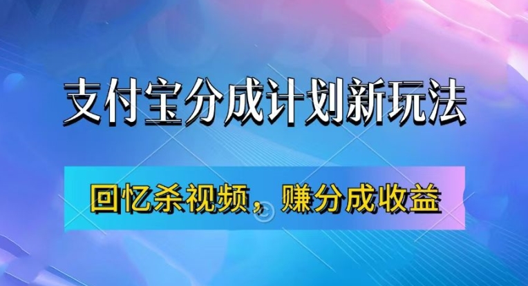 支付宝分成计划最新玩法，利用回忆杀视频，赚分成计划收益，操作简单，新手也能轻松月入过万-路子网
