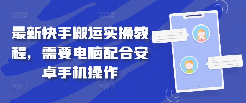 最新快手搬运实操教程，需要电脑配合安卓手机操作-路子网