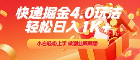 快递掘金4.0玩法，轻松日入1K+，小白轻松上手，做副业嘎嘎香【揭秘】-路子网